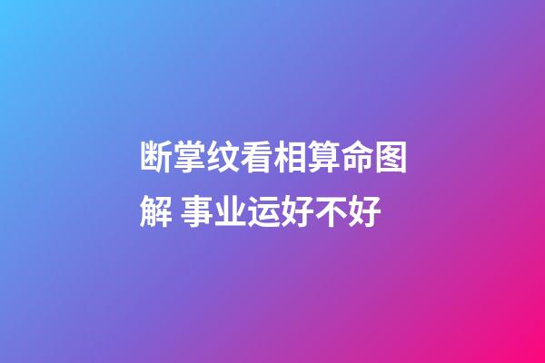 断掌纹看相算命图解 事业运好不好